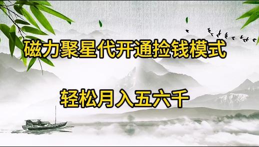 (9667期)磁力聚星代开通捡钱模式,轻松月入五六千-吾爱云课堂