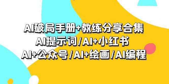 (9351期)AI破局手册+教练分享合集:AI提示词/AI+小红书 /AI+公众号/AI+绘画/AI编程-吾爱云课堂