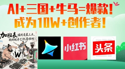 AI+三国+牛马=爆款!成为10W+创作者-吾爱云课堂