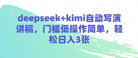 deepseek+kimi自动写演讲稿,门槛低操作简单,轻松日入3张-吾爱云课堂