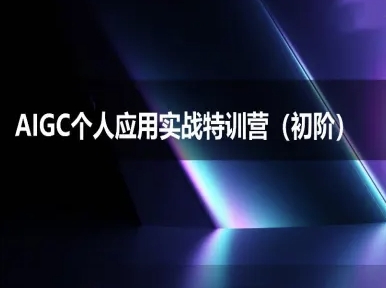 AIGC个人实战应用特训营(初阶班)-deepseek思考力2025-吾爱云课堂