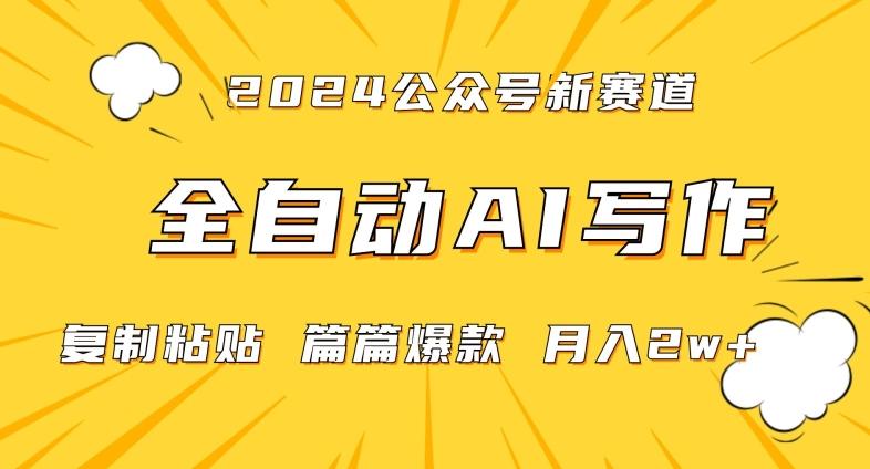 2024年微信公众号蓝海最新爆款赛道,全自动写作,每天1小时,小白轻松月入2w+【揭秘】-吾爱云课堂