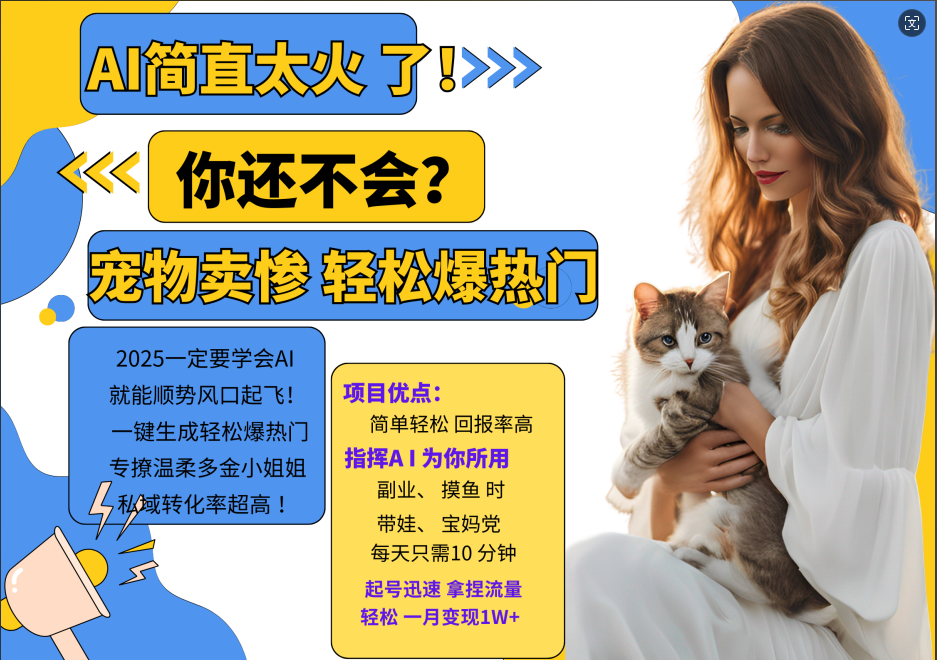 AI热门项目 动物打工视频搬砖 一键生成轻松爆热门 专撩温柔多金小姐姐 私域变先1W+-吾爱云课堂