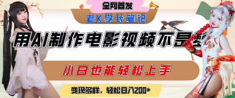 用AI制作电影不是梦,小白学会后轻松熟练上手,变现方式多样,日入2张+-吾爱云课堂