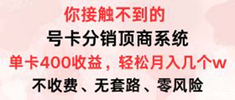 号卡分销顶商系统,单卡400+收益。0门槛免费领,月入几W超轻松!-吾爱云课堂