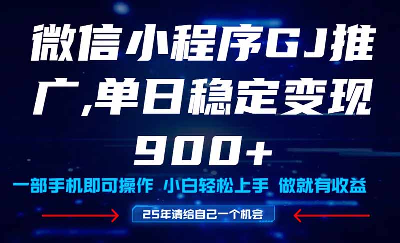 25年爆火小程序挂机推广玩法教学,小白宝妈轻松上手,单日稳定变现900+-吾爱云课堂