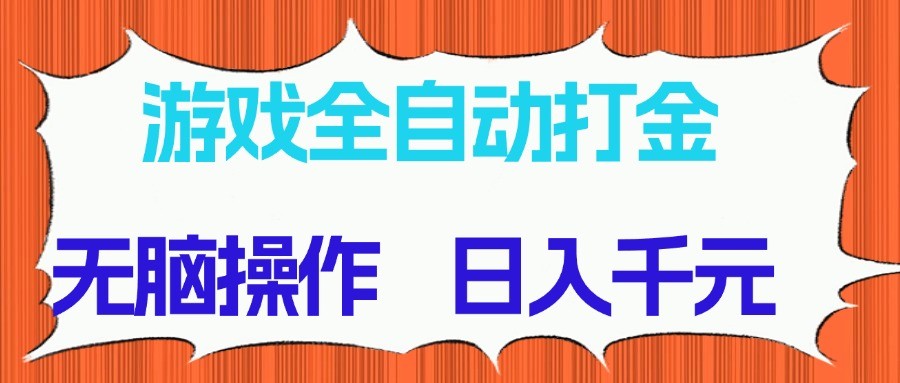 游戏全自动打金项目,无脑操作,日入千元,长期稳定收益-吾爱云课堂