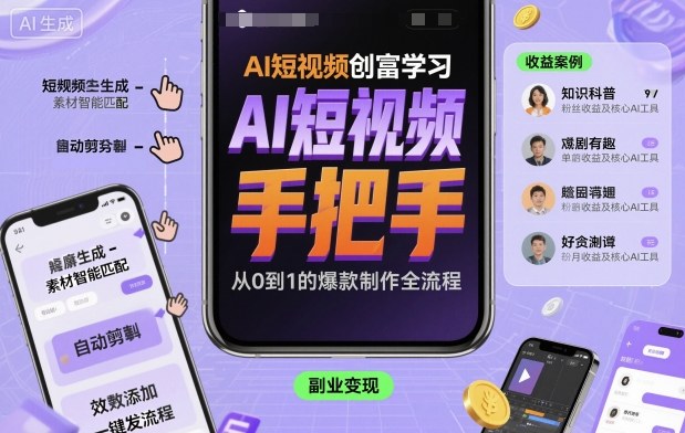 AI短视频创富学习,手把手教会你制作AI短视频-吾爱云课堂
