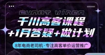 千川高客课程+1月答疑+做计划,详解千川原理和投放技巧-吾爱云课堂