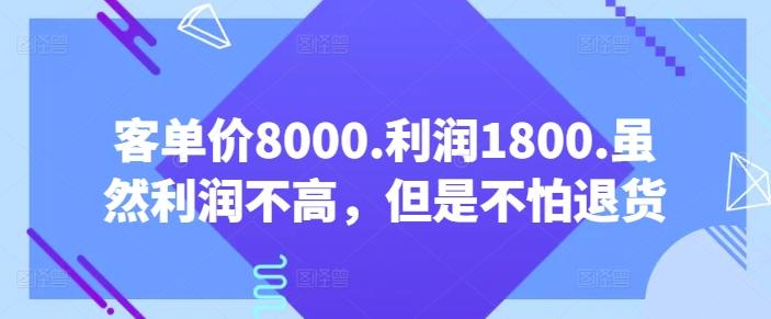 客单价8000.利润1800.虽然利润不高,但是不怕退货【付费文章】-吾爱云课堂