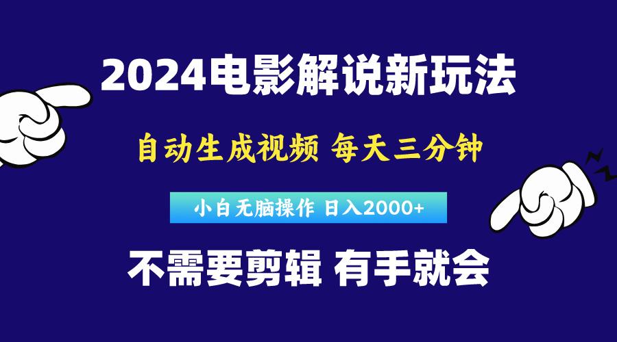 软件自动生成电影解说,原创视频,小白无脑操作,一天几分钟,日...-吾爱云课堂