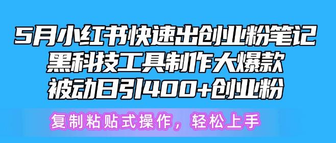 5月小红书快速出创业粉笔记,黑科技工具制作大爆款,被动日引400+创业粉【揭秘】-吾爱云课堂