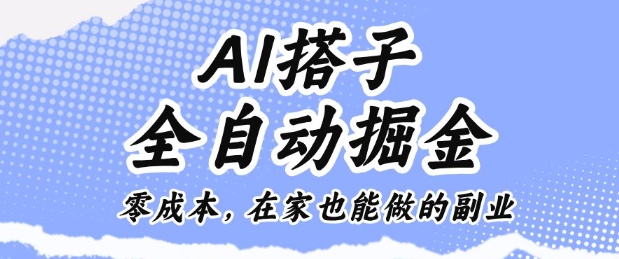 AI搭子全自动掘金零成本,在家也能做的副业【揭秘】-吾爱云课堂