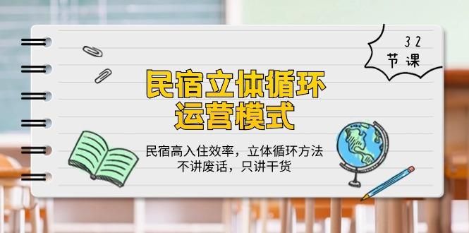 民宿 立体循环运营模式:民宿高入住效率,立体循环方法,只讲干货(32节-吾爱云课堂