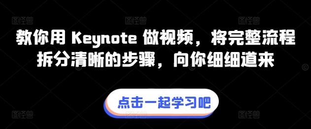 教你用 Keynote 做视频,将完整流程拆分清晰的步骤,向你细细道来-吾爱云课堂