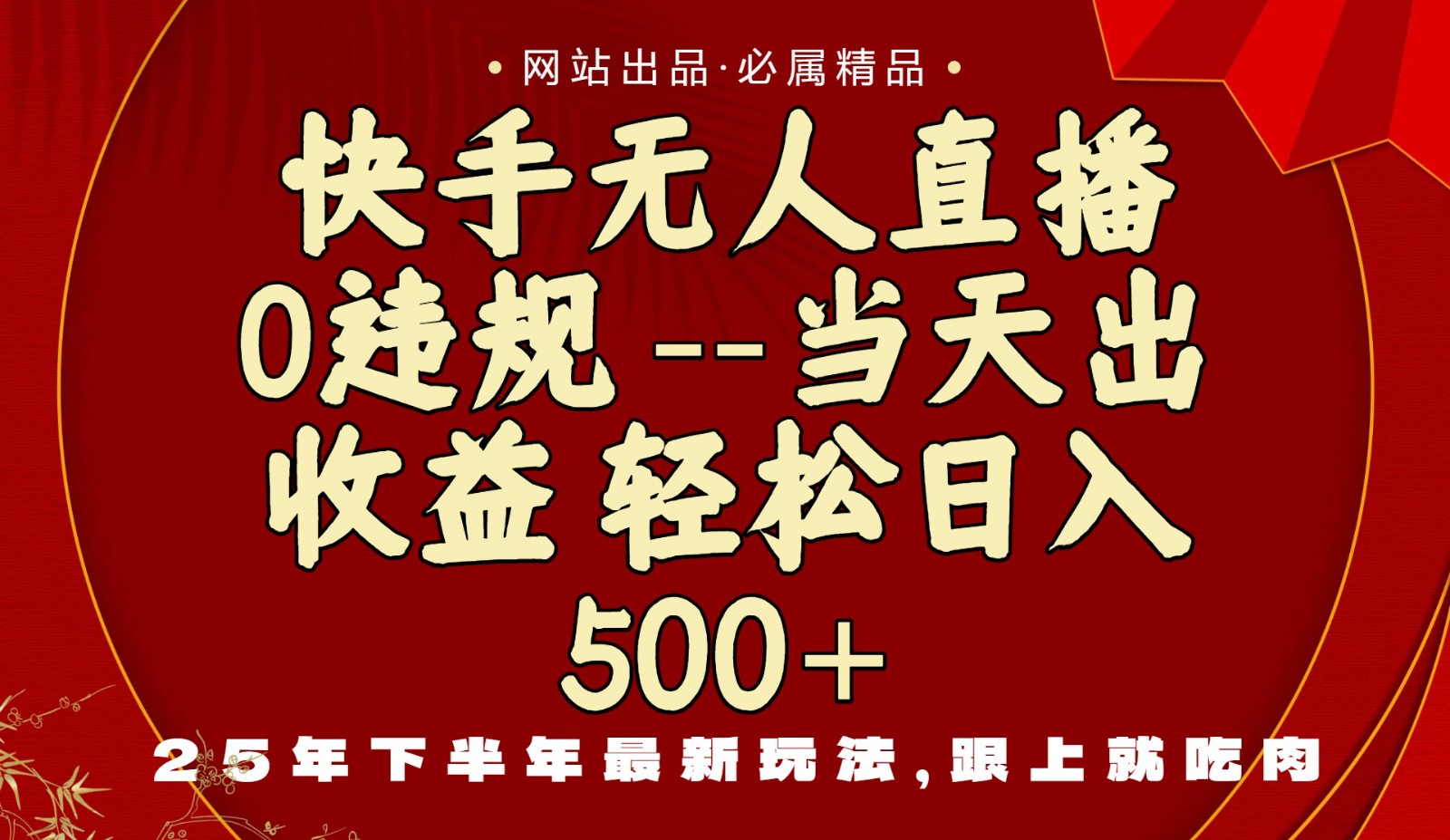 当天做当天见收益,下半年最新玩法,一部手机保底日入500+-吾爱云课堂