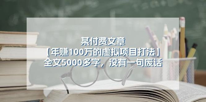 某公众号付费文章《年赚100万的虚拟项目打法》全文5000多字,没有废话-吾爱云课堂