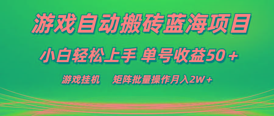 游戏自动搬砖蓝海项目 小白轻松上手 单号收益50＋ 矩阵批量操作月入2W＋-吾爱云课堂