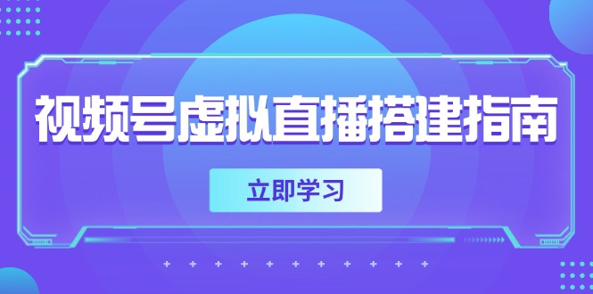 视频号虚拟直播搭建指南，准备软硬件，设置画面尺寸，添加背景前景-吾爱云课堂