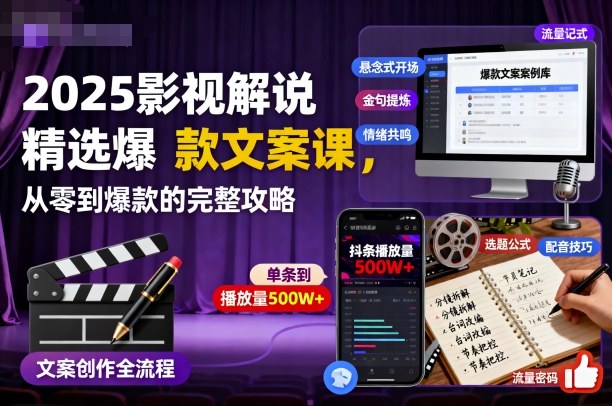 2025影视解说精选爆款文案课,从零到爆款的完整攻略-吾爱云课堂