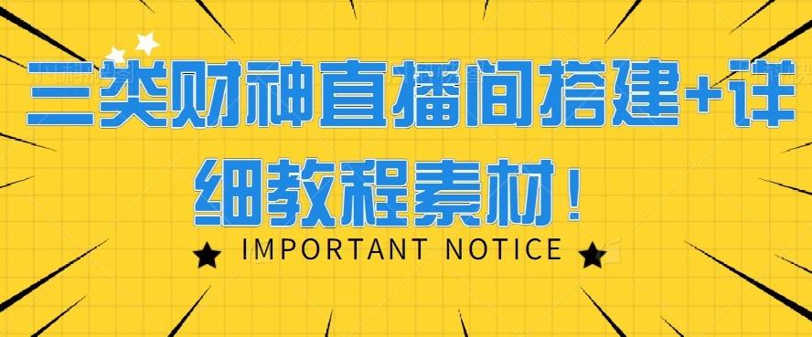 三类财神直播间搭建+详细教程素材!-吾爱云课堂