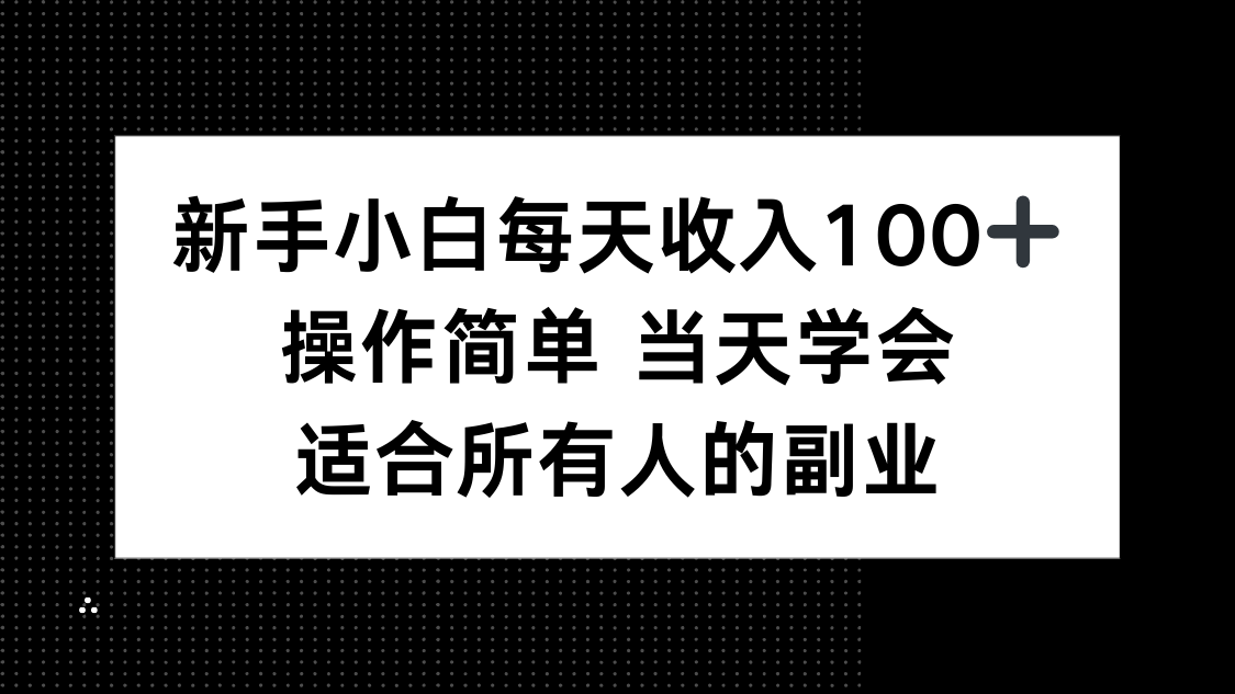 新手小白每天收入100+,操作简单 当天学会 ,适合所有人的副业-吾爱云课堂