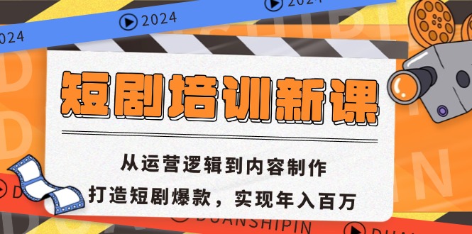 短剧培训新课:从运营逻辑到内容制作,打造短剧爆款,实现年入百万-吾爱云课堂