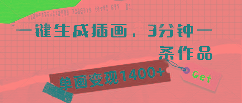 (9536期)一键生成插画,3分钟一条作品,单画变现1400+-吾爱云课堂