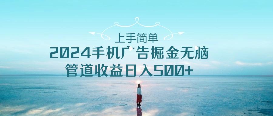2024手机告点击广告掘金,上手简单无脑管道收益日入500+-吾爱云课堂
