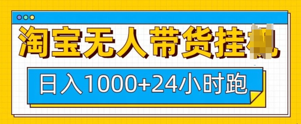 淘宝无人带货挂JI24小时跑,日入1k,实现躺挣收益-吾爱云课堂