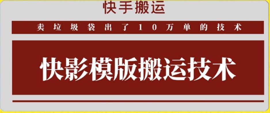 快手搬运技术:快影模板搬运,好物出单10万单【揭秘】-吾爱云课堂