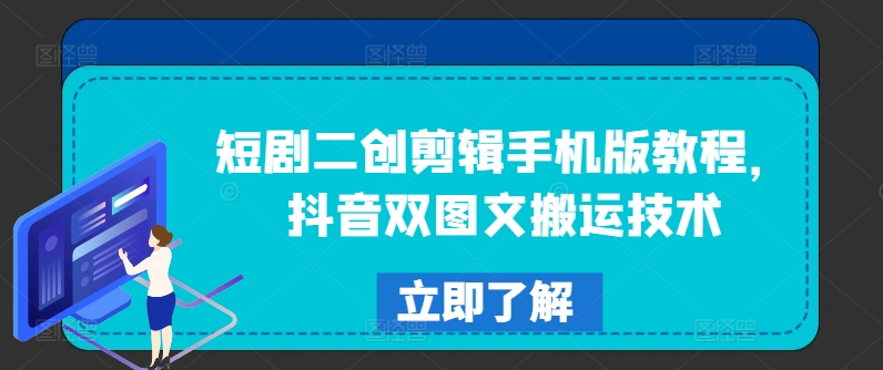 短剧二创剪辑手机版教程,抖音双图文搬运技术-吾爱云课堂