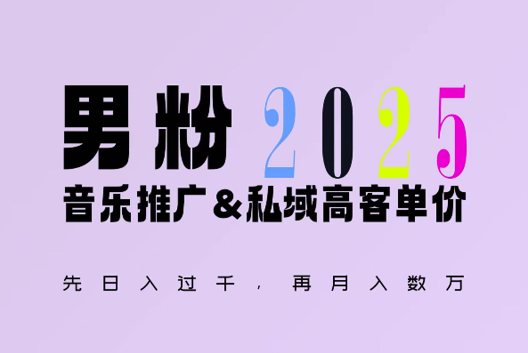 2025年，接着续写“男粉+私域”的辉煌，大展全新玩法的风采，日入1k+轻轻松松-吾爱云课堂