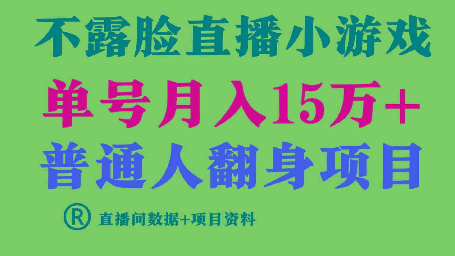 普通人翻身项目 ,月收益15万+,不用露脸只说话直播找茬类小游戏,收益非常稳定.-吾爱云课堂