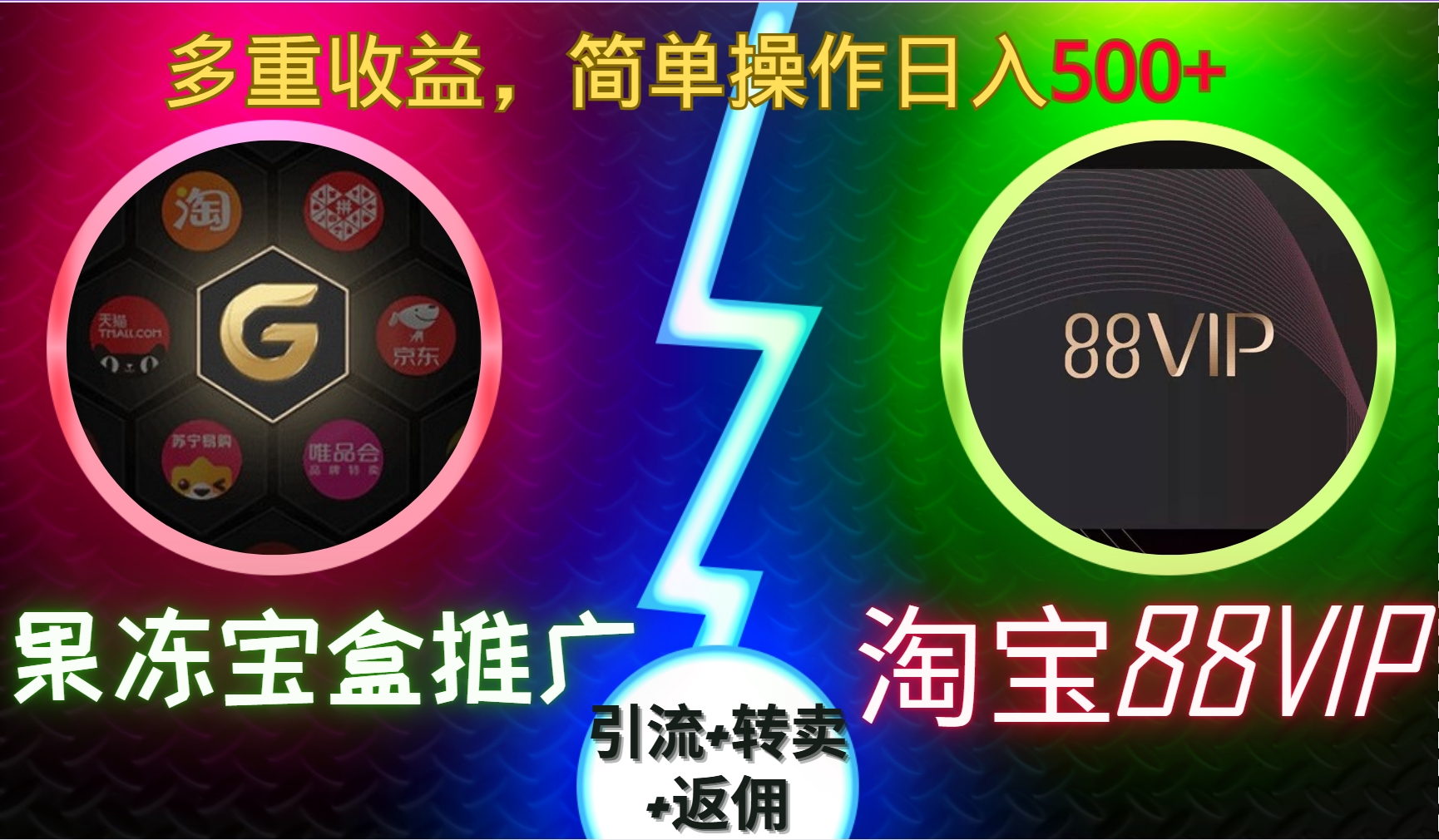 果冻宝盒推广88VIP,引流+转卖+返佣,多重收益,简单操作日入5张【揭秘】-吾爱云课堂