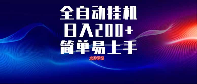 全自动脚本  无限多开 ,释放你的双手,单机日入200+-吾爱云课堂