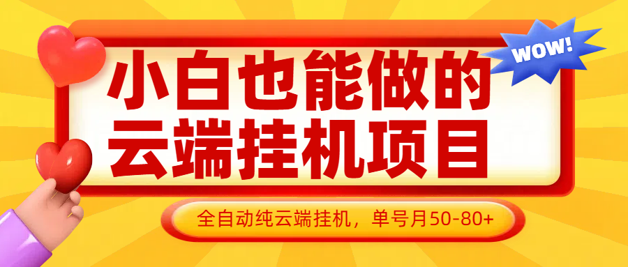 小白也能做的云端挂机项目无需操作,云端挂机,支持批量,单号月50-100,完全解放双手-吾爱云课堂