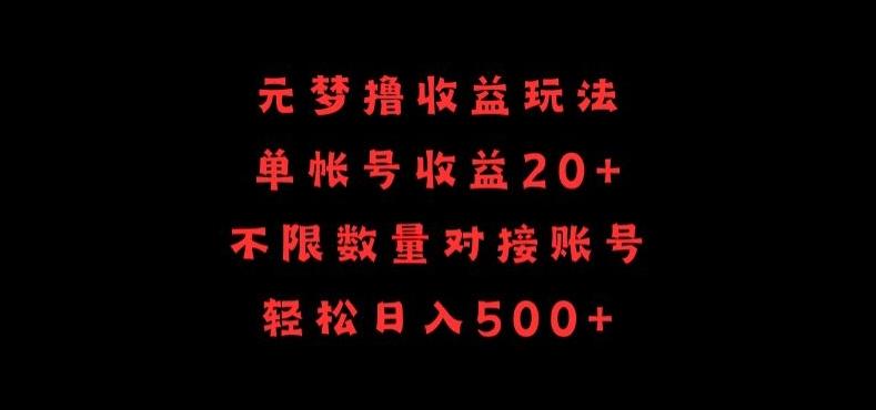 元梦撸收益玩法,单号收益20+,不限数量,对接账号,轻松日入500+【揭秘】-吾爱云课堂