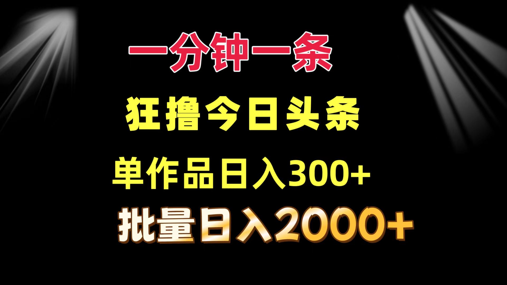一分钟一条  狂撸今日头条 单作品日收益300+  批量日入2000+-吾爱云课堂