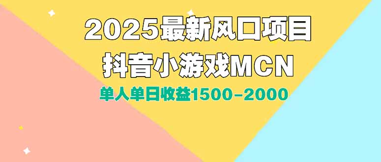 DY小游戏MCN广告2025最新打法单人单日收益1500-2000背靠大平台新手小白...-吾爱云课堂