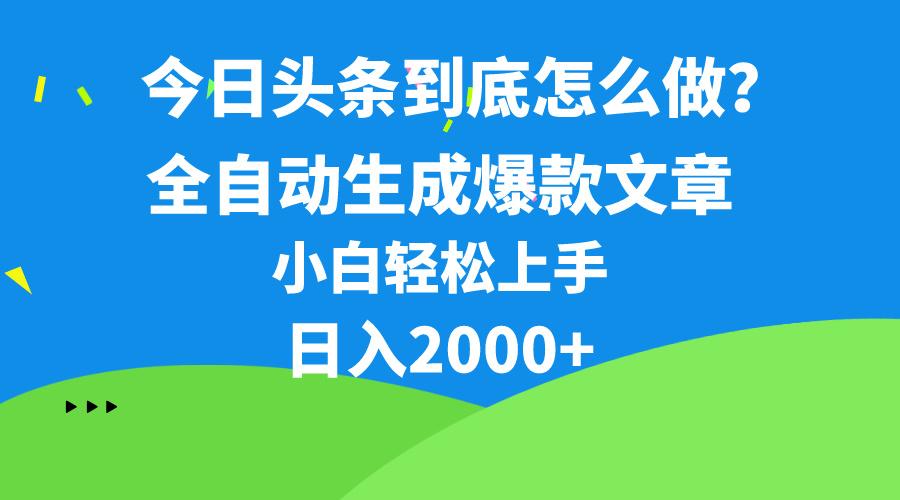 今日头条最新最强连怼操作,10分钟50条,真正解放双手,月入1w+-吾爱云课堂