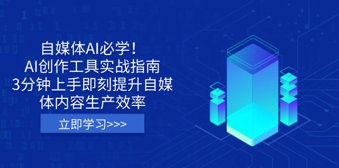 自媒体AI必学!AI创作工具实战指南,3分钟上手即刻提升自媒体内容生产效率-吾爱云课堂