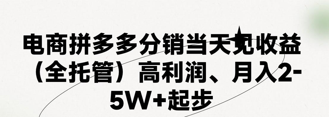 最新拼多多模式日入4K+两天销量过百单,无学费、 老运营代操作、小白福利,了解不吃亏-吾爱云课堂