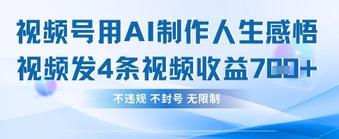 用AI做人生感悟视频,4条视频当天收益782-吾爱云课堂