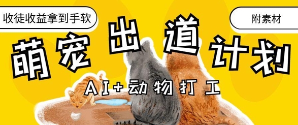 AI+动物打工,治愈系萌宠出道计划,收徒变现到手软-吾爱云课堂