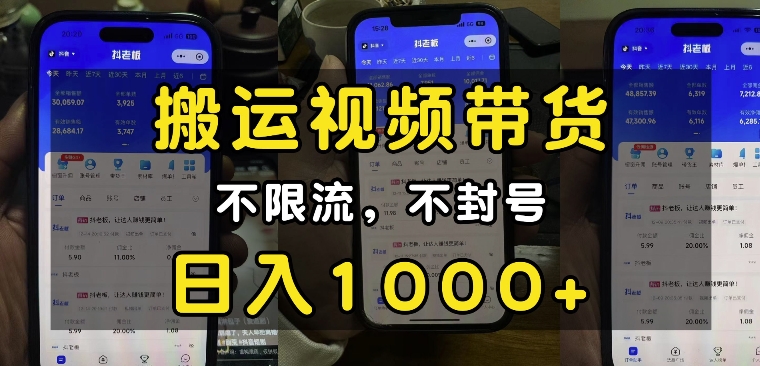 “小白必看”搬运视频带货玩法，不限流，不封号，纯自然流，日入1k-吾爱云课堂