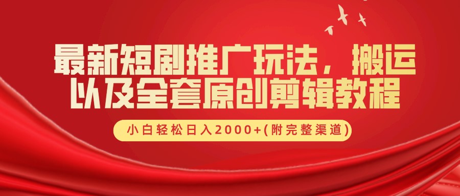 最新短剧推广玩法,搬运以及全套原创剪辑教程(附完整渠道),小白轻松日入2000+-吾爱云课堂