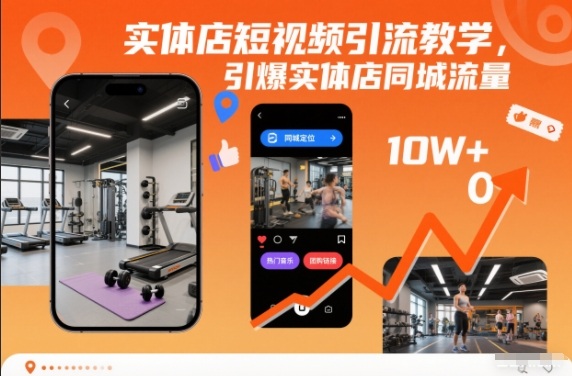 实体店短视频引流教学,引爆实体店同城流量-吾爱云课堂