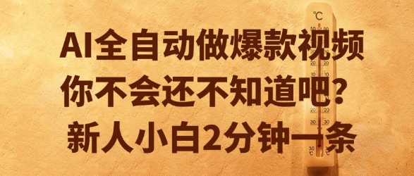 AI全自动做爆款视频,你不会还不知道吧?新人小白2分钟一条【揭秘】-吾爱云课堂