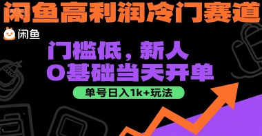 闲鱼高利润冷门赛道:门槛低,新人0基础当天开单,单号日入1k+玩法【揭秘】-吾爱云课堂